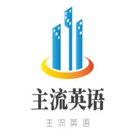 主流英语加盟