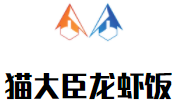 猫大臣龙虾饭加盟