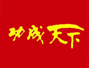 功成天下酒加盟