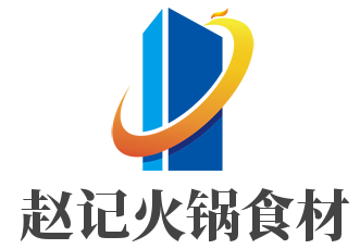 赵记火锅食材加盟