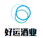 好运酒业加盟