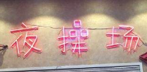 夜操场·烤串·小龙虾加盟