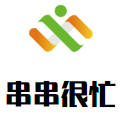 串串很忙骨汤麻辣烫加盟