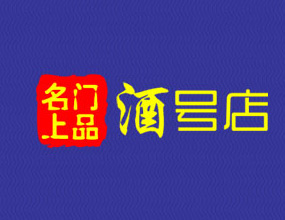 酒号店加盟