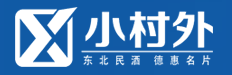 小村外白酒加盟