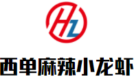西单麻辣小龙虾加盟