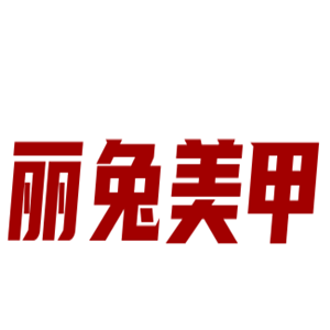 丽兔美甲加盟