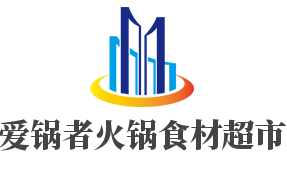 爱锅者火锅食材超市加盟