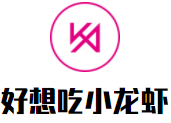 好想吃小龙虾加盟
