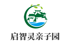 启智灵亲子园加盟