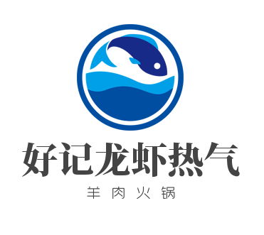 好记龙虾热气羊肉火锅加盟
