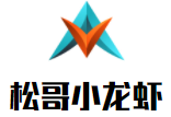 松哥小龙虾加盟