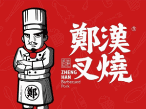 郑汉叉烧加盟