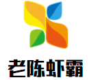 老陈虾霸加盟