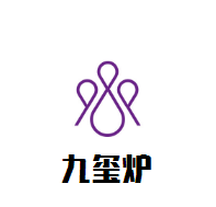 九玺炉旋转小火锅加盟