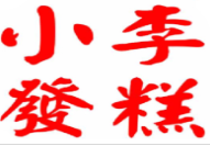 小李发糕加盟