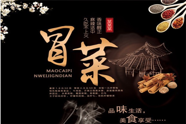 张锦记冒菜