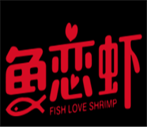 鱼恋虾火锅加盟