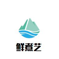 鲜煮艺自助旋转小火锅加盟