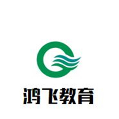 鸿飞教育加盟