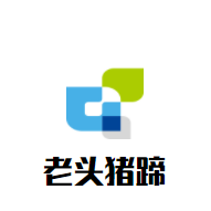 老头猪蹄加盟