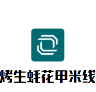 烤生蚝花甲米线加盟