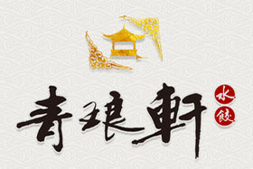 清真青琅轩水饺加盟