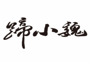 蹄小魏烤猪蹄加盟
