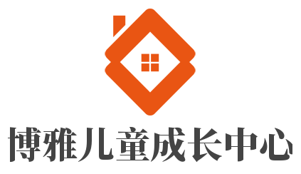 博雅儿童成长中心加盟