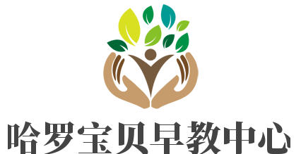哈罗宝贝早教中心加盟