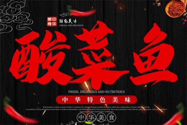 号外酸菜鱼