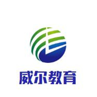 威尔教育加盟