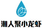 潮人聚小龙虾加盟