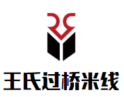 王氏云南过桥米线加盟