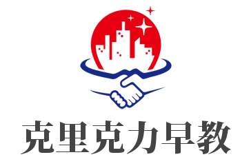 克里克力早教加盟