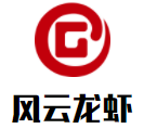 风云龙虾加盟