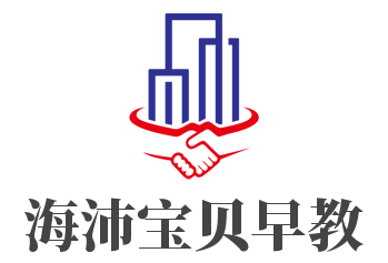 海沛宝贝早教加盟