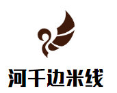 河千边酸菜鱼米线加盟
