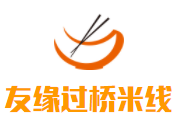 友缘过桥米线加盟