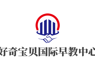 好奇宝贝国际早教中心加盟