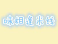 味相逢米线加盟