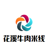 花溪牛肉米线加盟