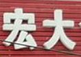 宏大食品加盟