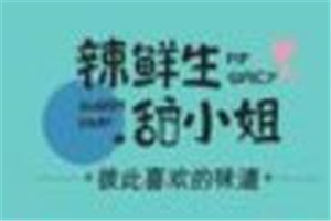辣鲜生甜小姐加盟