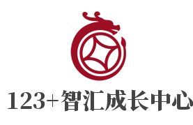 123+智汇成长中心加盟