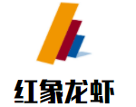 红象龙虾加盟