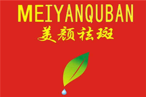 美颜姿玉祛斑护肤品加盟