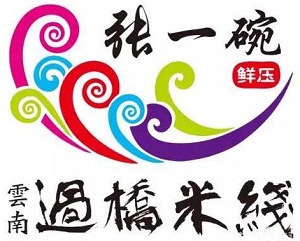张一碗过桥米线加盟