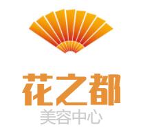 花之都美容中心加盟