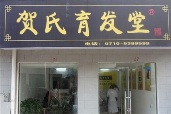 贺氏育发堂